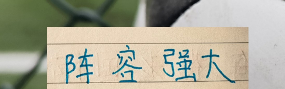 小金体育官方网站-申花被征召球员只是伤一个 周末打天津 可能是最强阵