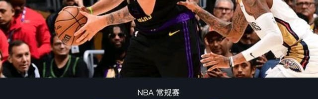 湖人110-101鹈鹕，东契奇27+10+7，詹姆斯21+7+7，锡安24分