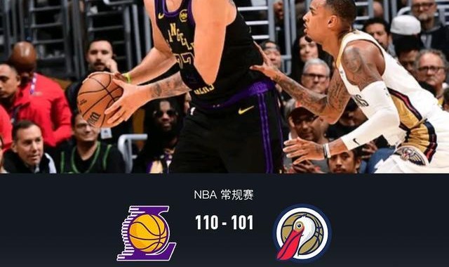 湖人110-101鹈鹕，东契奇27+10+7，詹姆斯21+7+7，锡安24分